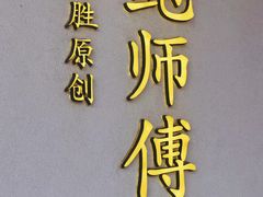 -鲍师傅糕点(海陵北路店)