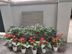 -上海宋庆龄故居纪念馆