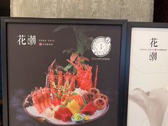 -花潮料理艺食馆(成都万象城店)