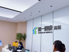-第一健康体检中心(高新分院)