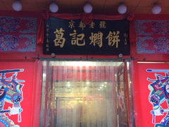 iphone_upload_pic-葛记焖饼(经一路店)