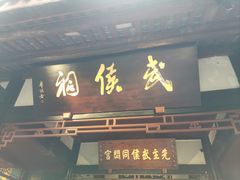 -成都武侯祠博物馆