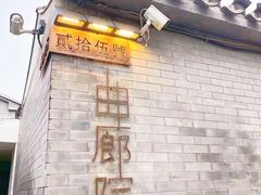 -曲廊院(东四十一条店)