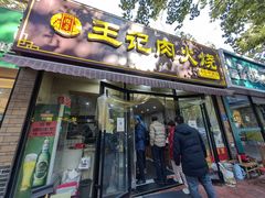 -王记肉火烧早餐中国店