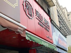 门面-吴山烤禽 (吴山路店)