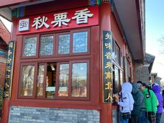 -秋栗香(地安门店)