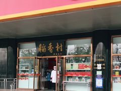 门面-北京稻香村(第三店)