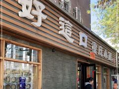 门面-好這口重庆小面(总店)
