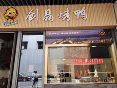 -创晶烤鸭(吴山路店)