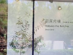 -羽深肉铺 Steak & Wine