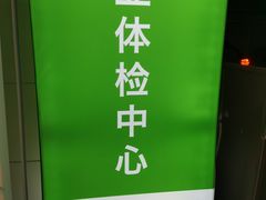 -环亚体检中心(桐梓林分院)