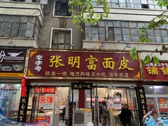 门面-张明富面皮店(东大街店)