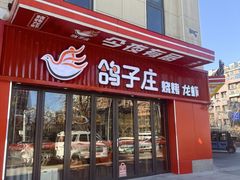 -鸽子庄烧烤龙虾(土桥店)