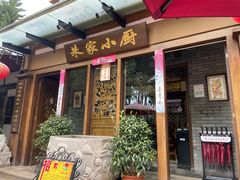 -朱家小厨(红塔西路店)