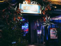 -贰麻酒馆(1912店)
