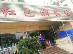 门面-红色湘菜馆(春风店)