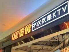 -星聚会KTV(合生汇黑金店)