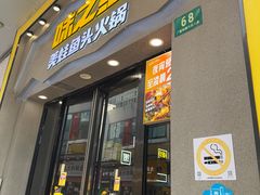 -味之绝美蛙鱼头火锅(松江万达店)