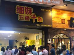 门面-细妹五香牛杂(步行街店)