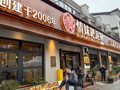 -情妹耙泥鳅·江湖川菜(科华店)