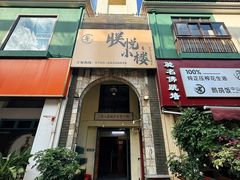 -朕悦鹧鸪饭私房菜