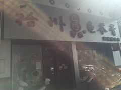 -梧州双钱龟苓膏(丽港航母店)