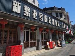 -新繁老號豌豆汤饭店·江湖菜(宝光寺店)