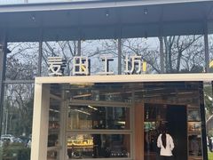 -麦田工坊(月湖店)