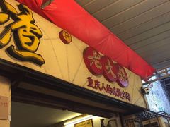 门面-岗上渣渣老火锅(两路口店)