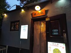 -锅儿挑面馆