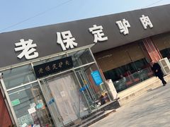 门面-老保定驴肉馆(云岗路店)