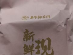 -嘉华鲜花饼(束河店)