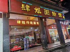 门面-肆姐面粉馆(坡子街店)