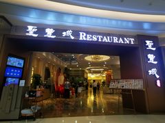 门面-圣丰城酒家·宴会(宝安大仟里店)