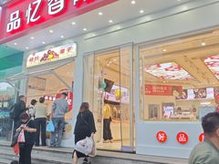 -品忆香炒货工坊(阳阳国际店)