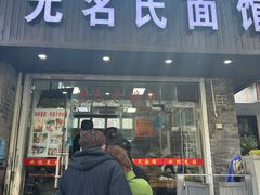 -无名氏面馆(邮电路店)