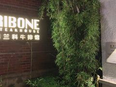 -弗兰克牛排西餐厅Ribone steak house(柠檬花园店)