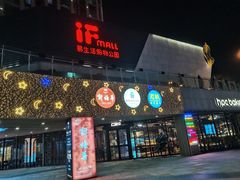 -易生活购物公园