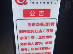 -傅强排骨(成都总店)