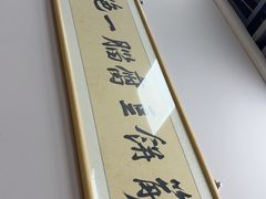 -筋饼豆腐脑一绝