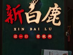 门面-新白鹿餐厅(金鹰新街口店)