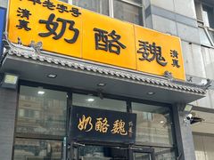 -奶酪魏(牛街总店)