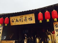 -白鹿原影视城
