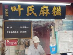 -叶氏麻糍(鼓浪屿店)