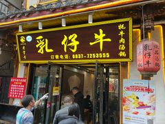 -乳仔牛牦牛汤锅 烤羊排(松潘古城店)