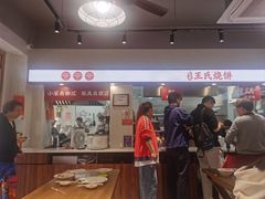 -文武王氏烧饼·无矾油条(西溪路店)