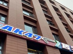 门面-AK47烤羊腿串吧(柳浪家园店)
