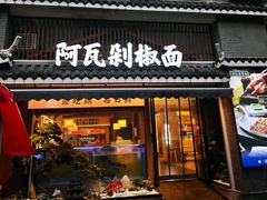 -阿瓦山寨·湘菜现炒·剁椒鱼头王(咸阳总店)