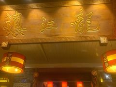 门面-镇江龙·火锅串串(武侯祠店)