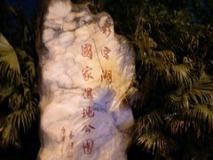 -重庆彩云湖湿地公园